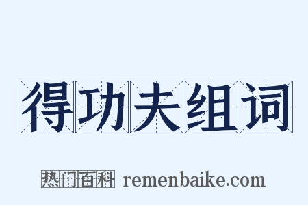 得功夫组词是什么意思的图片